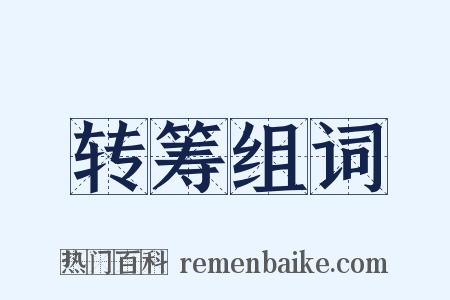 转筹组词是什么意思的图片